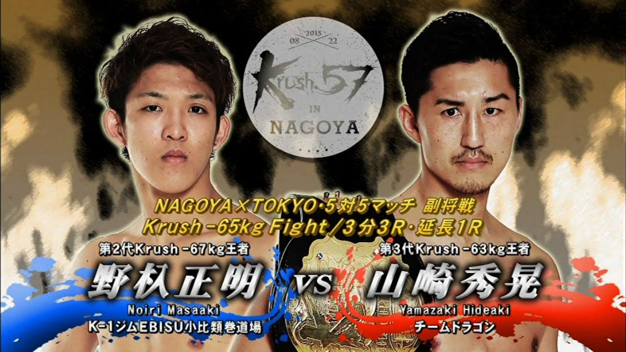 OFFICIAL】 山崎 秀晃 vs 野杁 正明 Krush.57～in NAGOYA /TOKYO