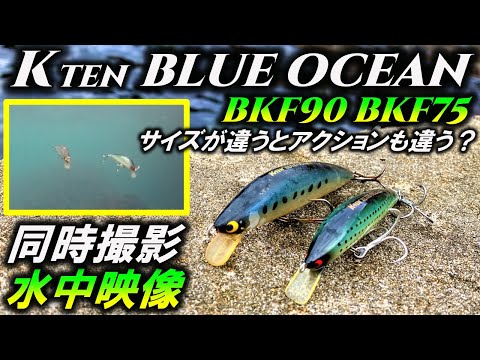 【KtenブルーオーシャンBKF90とBKF75】タックルハウスの人気シーバスルアー水中映像。TACKLEHOUSE Kten BLUE OCEAN BKF