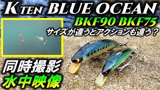 【KtenブルーオーシャンBKF90とBKF75】タックルハウスの人気シーバスルアー水中映像。TACKLEHOUSE Kten BLUE OCEAN BKF
