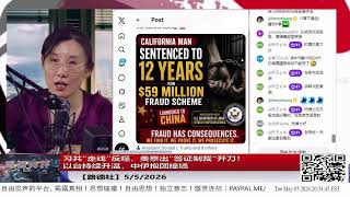 【路德社】习共“走线”反噬，美祭出“签证制裁”开刀！以台持续升温，中伊抱团撞墙5/5/2026【ludepress.com】