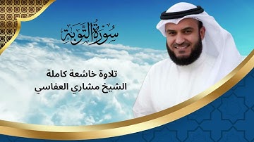 سورة التوبة كاملة بصوت مشاري راشد العفاسي | Surat At-Tawbah Full - Mishary Alafasy | Quran | قرأن