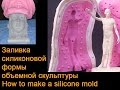 Силиконовая форма - экономный способ заливки статуэтки,декора