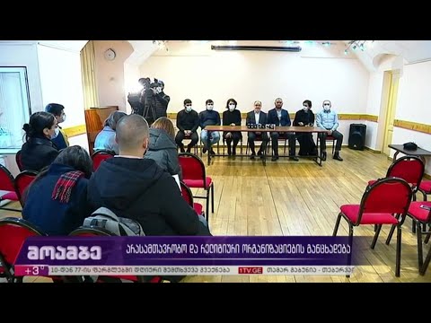 არასამთავრობო და რელიგიური ორგანიზაციების განცხადება