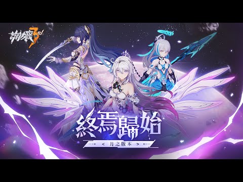 《崩壞3rd》「終焉歸始」-「終焉之律者」&「始源之律者」角色PV
