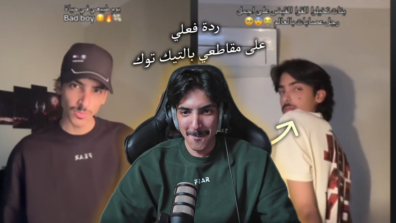 ردة فعلي على مقاطعي بالتيك توك! | الزبدة احراج