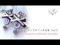 アールオリジナルアクセサリー｜ソウタシエ作品集Vol,3｜R Soutaches colletions of works Vol,3