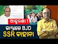 Self-defense! BJD on the streets with an excuse of SSR | Nirbhay Gumar Katha