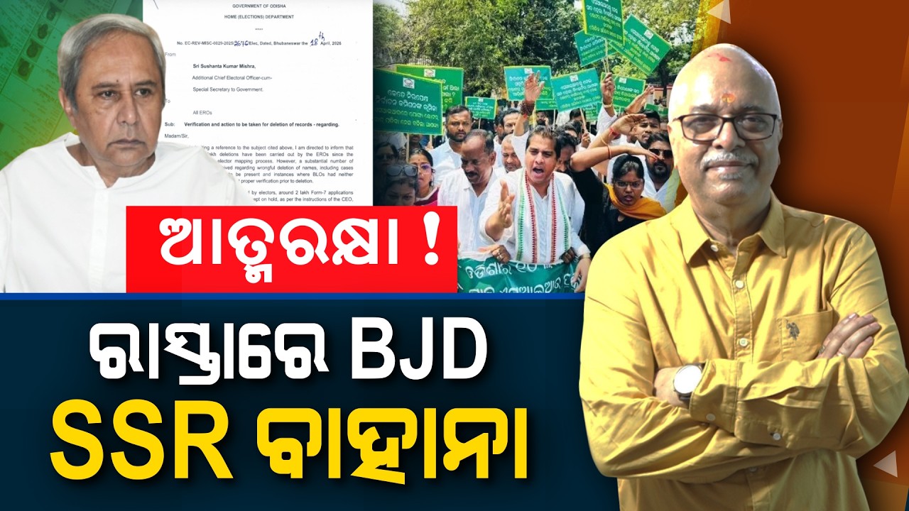 Self-defense! BJD on the streets with an excuse of SSR | Nirbhay Gumar Katha