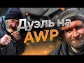 STANDOFF 2 ДУЭЛЬ НА AWM