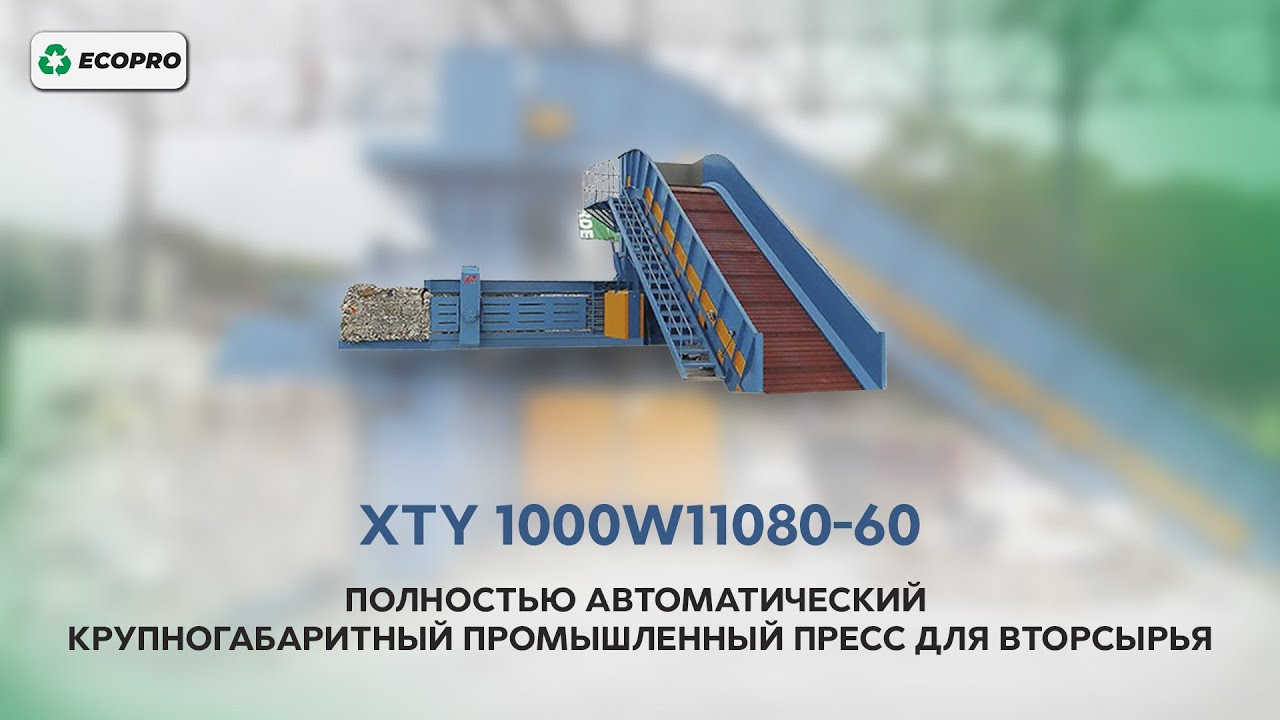 Полностью автоматический крупногабаритный промышленный пресс для вторсырья | XTY 1000W11080-60