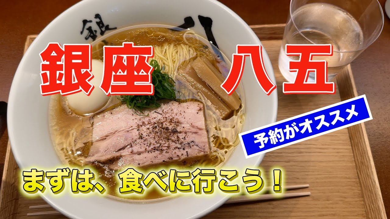 中華そば 銀座八五 ミシュラン⭐️ - YouTube