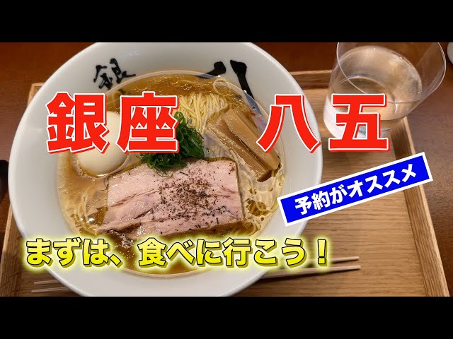 中華そば 銀座八五 ミシュラン⭐️ - YouTube