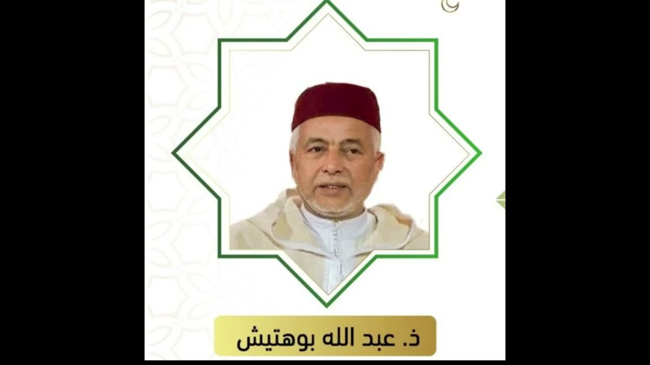 إذا سألت فاسأل الله : الأستاذ عبد الله بوهتيش