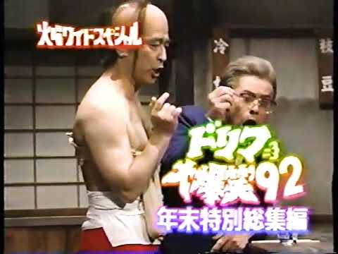 ドリフ大爆笑’92　1992年