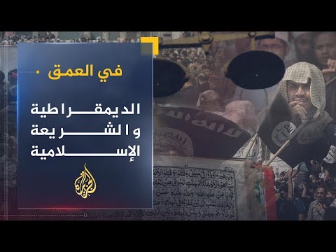 في العمق موقف الشريعة الإسلامية من الديمقراطية وإشكاليات تطبيقها في عالمنا العربي
