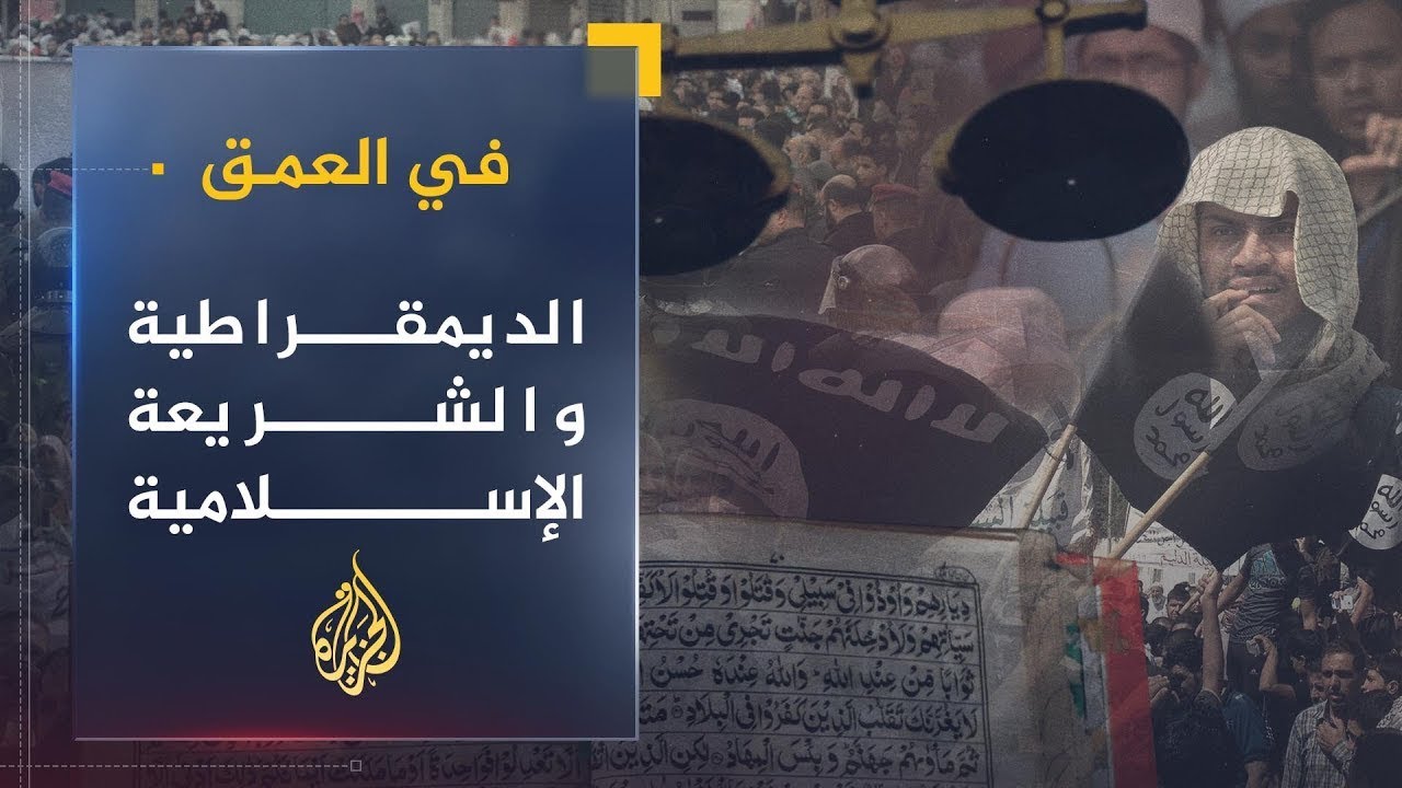 في العمق | موقف الشريعة الإسلامية من الديمقراطية وإشكاليات تطبيقها في عالمنا العربي