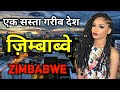 ज़िम्बाब्वे के इस वीडियो को एक बार जरूर देखे || Amazing Facts About Zimbabwe in Hindi