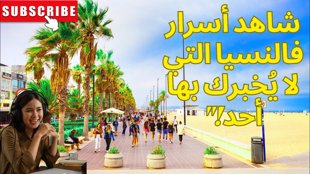 فالنسيا 🇪🇸 | أجمل مدينة لا يعرفها الجميع! جولة في الجوهرة المخفية بإسبانيا