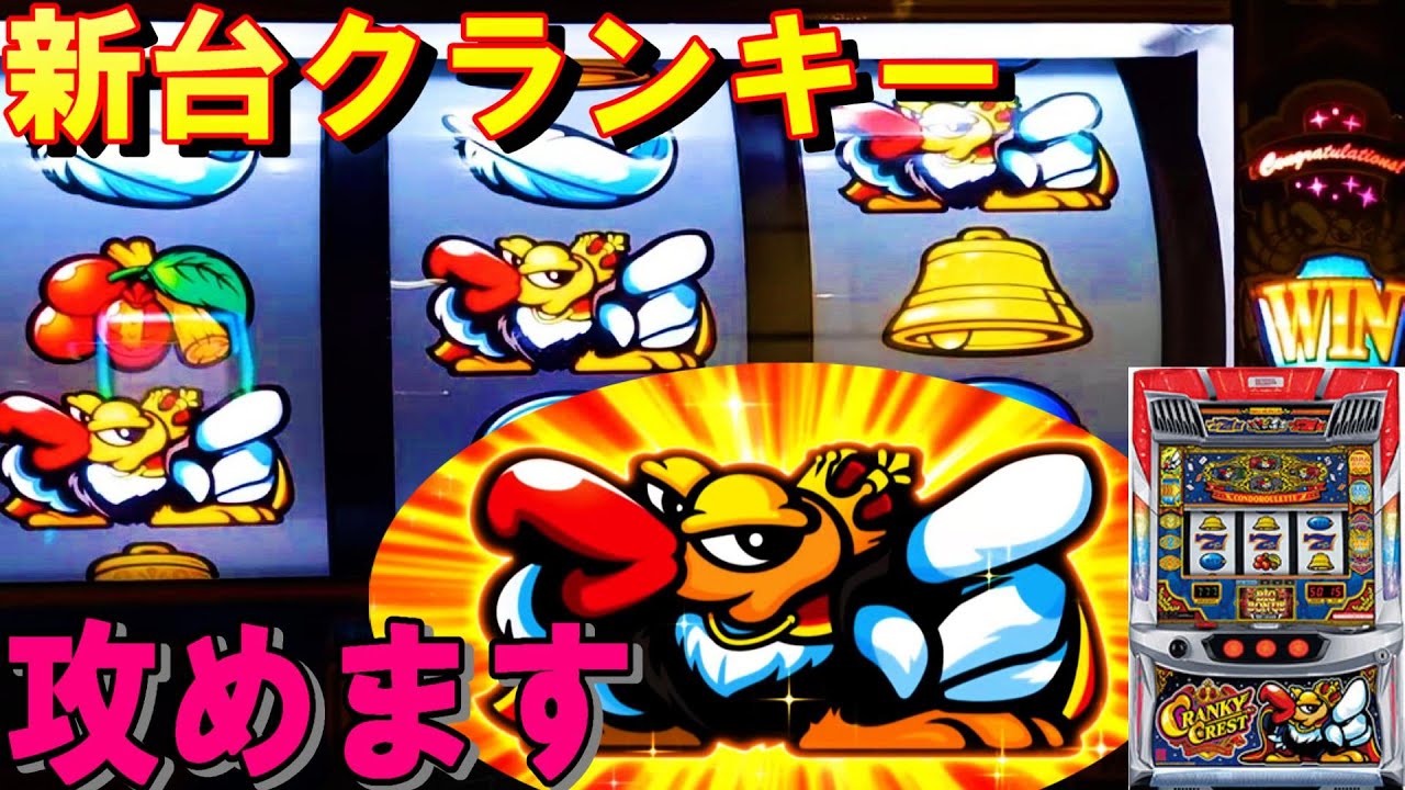 【クランキークレスト】純正ノーマルリーチ目マシン！喰える機種なのか？279枚ビッグの破壊力を見せてください！