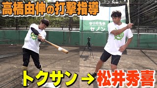 【初コラボ】トクサンは天才・高橋由伸、松井秀喜のスイングをどれだけ再現できるのか？衝撃の結果に・・・