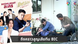 ถึงคราวสูญเสียทีม BIC | ไฮไลต์ละคร แผนลวงบ่วงมารยา EP.22