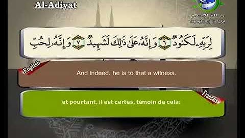 سورة العاديات بصوت سعد الغامدي Surat Al 'adiyat by Saad Al Ghamdy