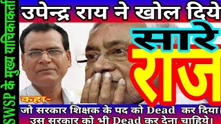 #SWSP के मुख्य याचिकाकर्ता UPENDRA_RAI ने खोल दिये BIHAR सरकार, संघ संगठन और हितैसी MLC के सारे राज