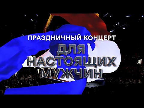 Большой благотворительный праздничный  концерт «ДЛЯ НАСТОЯЩИХ МУЖЧИН» ЦСКА арена.