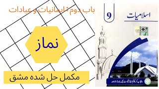PTB Class 9 Islamiat Chapter Namaz / Class 9 Islamiat Chapter نماز screenshot 1