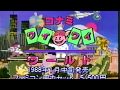 ファミコン   コナミワイワイワールド CM　1988年　60fps