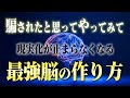 【嫌でも叶う】脳を騙して何でも叶う意識状態に入る方法。この潜在意識のからくりと脳科学的引き寄せを知ると誰でも願望実現する。