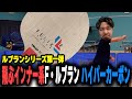 【ラケットレビュー】TIBHARのインナー系ラケット　フェリックス・ルブラン ハイパーカーボンを試打する！【卓球】
