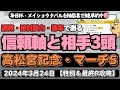 【高松宮記念・マーチS他、3月24日特別R攻略】メイショウタバルを予測！ 勝率＆調教で暴く「今日の特別、最終Rの信頼軸1頭と相手3頭」【競馬予想2024】