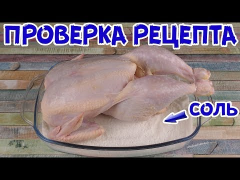 1КГ СОЛИ  КУРИЦА  ВОСТОРГ ИЛИ ПОСРЕДСТВЕННОСТЬ?