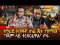 ሰበር ጎጃም ላይ ረገፉ ክፍለጦር አዛዡ ተመታ በትግራይ ዘመናዊ የጦር ጄት ተሰማራ መከላከያ ስለ ጎጃም እና ጎንደር ውጊያ Ethiopia 