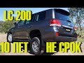 ПОЧЕМУ Toyota LAND CRUISER 200 (Крузак) Лучший Джип за 1,5 млн - 10 лет не срок !