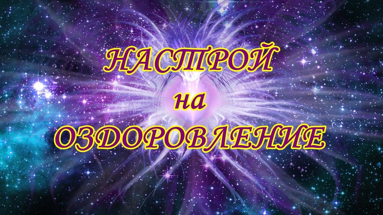 Фата фортунп. Образно волевые настрои Сытина. Сытин настрои на оздоровление нервной системы на омоложение.