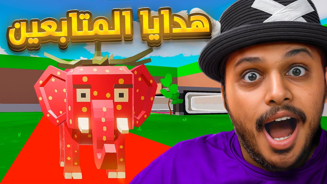 ماب السرقة : هدايا المتابعين ( اخيراً جبت الفيل🔥🔥 ) Fortnite !!