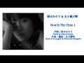 【五十嵐大輝の歌ってみた❗️】みのりんご(鈴木みのり)の「Now Is The Time❗️」を、みのりんご(音声)と一緒にもう一回歌い直してみた❗️