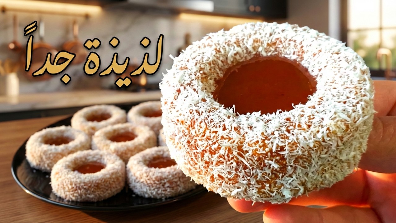 ستندمون اذا لم تجربوا هذه الوصفة👌حلوي المربي و جوز الهند لذيذة جدا و طرية❤ gâteaux à la confiture