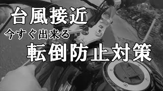 【緊急！台風対策】今すぐ出来るBIKE、風での転倒防止対策【モトブログ】