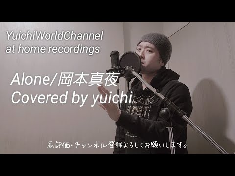 【㊗️7,500再生🎊​至極のカバー】Alone/岡本真夜。ハートフルシンガーyuichiが魂を込めて歌い上げた、涙の1曲。 @yuichiworldchannel2   【歌ってみた/自宅REC】