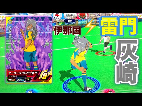 伊那国 雷門ver. 灰崎凌兵】アディショナルで必殺技を見るために『nari