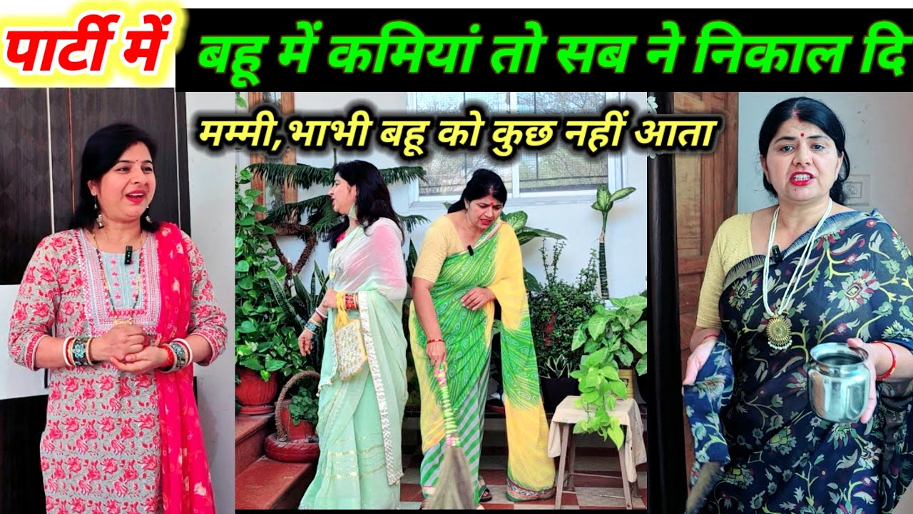 बहू की भागदौड़ //घर के सारे काम बहू करती है, फिर भी बहू में 1000 कमियां निकाल देते हैं motivational