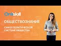 ОБЩЕСТВОЗНАНИЕ 10 класс. СМИ в политической системе общества