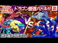【ドラゴン最強王図鑑バトル★2】強いドラゴンは誰だ?!