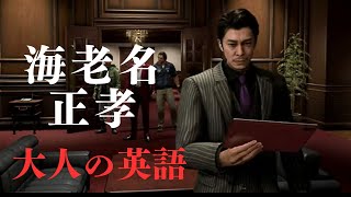 【龍が如くで英語学習】龍が如く８｜LIKE A DRAGON INFINITE WEALTH で英単語・文法解説｜リスニング♡中学英語基礎から勉強｜北米版English吹替
