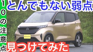 【１０の注意点】日産EVサクラ買う前に知っておきたい事とは？