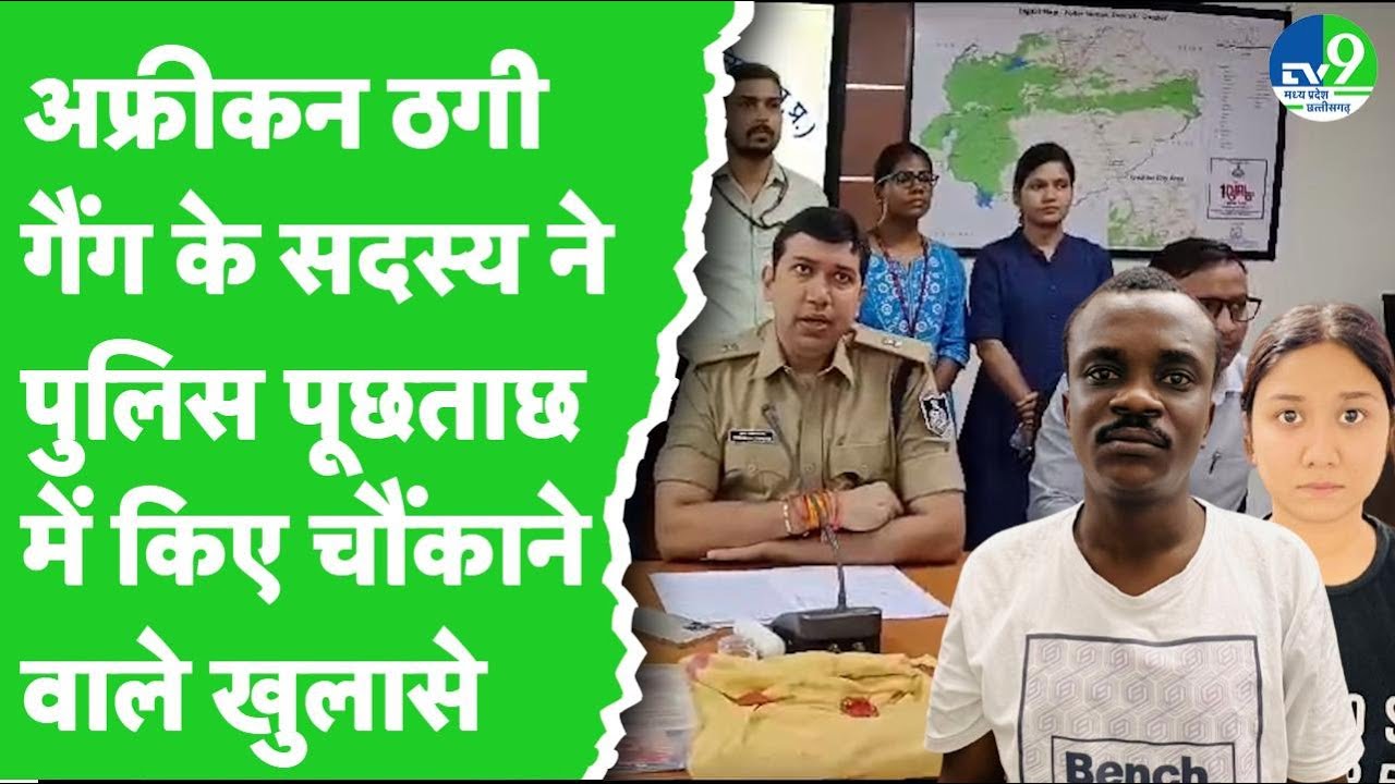 Gwalior Crime Branch ने अफ्रीकन ठगी गैंग के सदस्य को पकड़ा, आरोपी ने किए चौंकाने वाले खुलासे