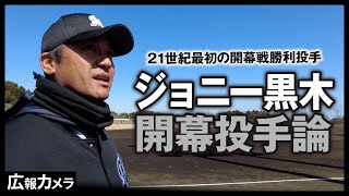 ジョニー黒木コーチが語る開幕投手論【広報カメラ】